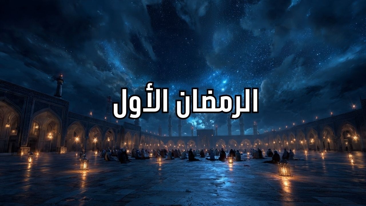 كيف عاش المسلمين رمضانهم الاول في التاريخ | وثائقي للنوم