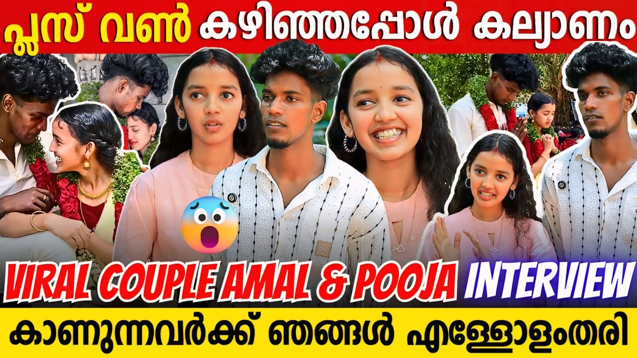 ഞങ്ങളുടെ പ്രണയത്തിന്റെ പേരിൽ പോലീസ് സ്റ്റേഷനിൽ കയറേണ്ടി വന്നിട്ടുണ്ട് | Viral Couple Amal And Pooja