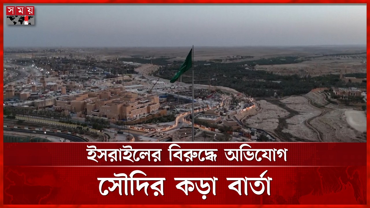 ইরান নিয়ে উত্তেজনা, ইসরাইলের বিরুদ্ধে মিথ্যা তথ্য ছড়ানোর অভিযোগ আমিরাতের | Somoy International