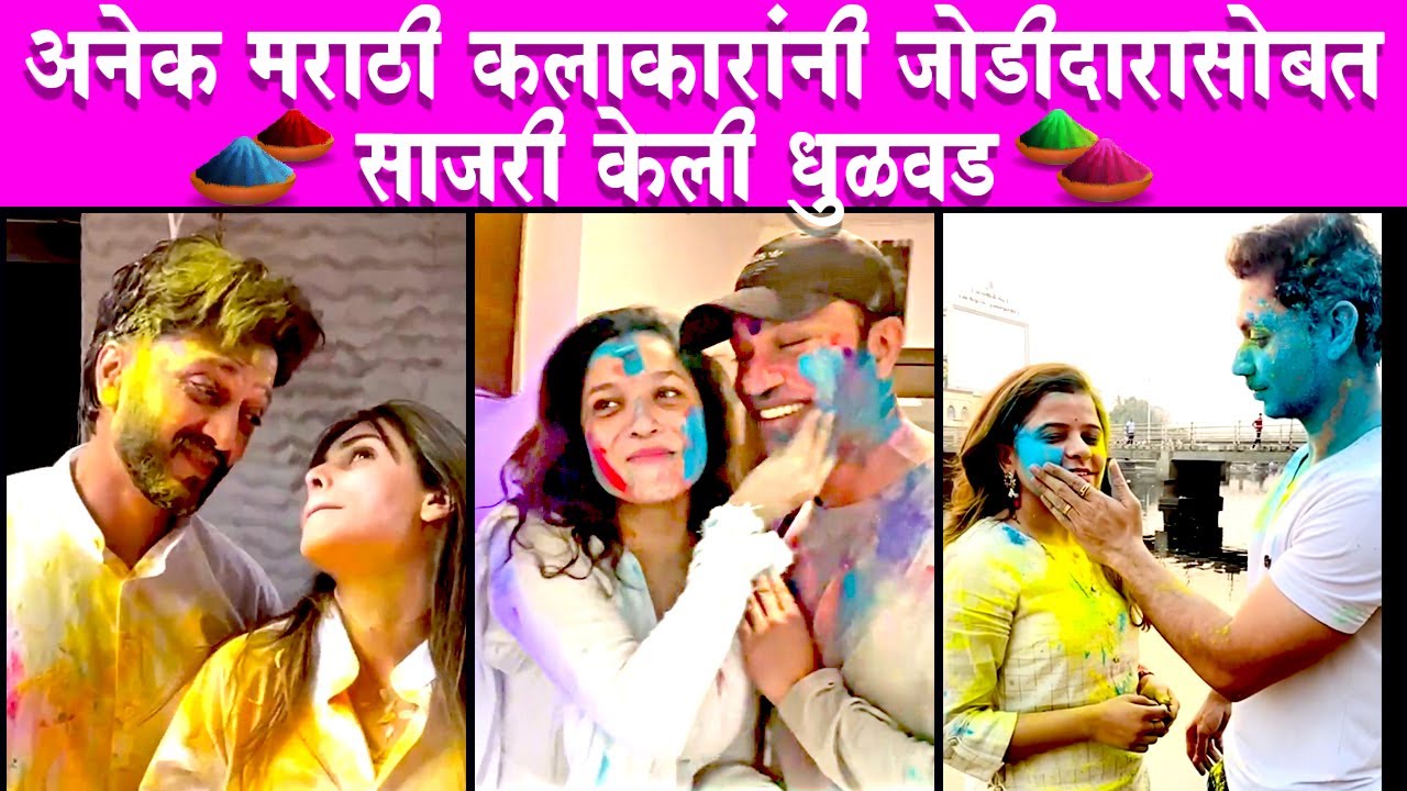 रितेश देशमुख , अंकिता लोखंडे नं साजरी केली धुळवड | Actors Celebrating Holi | धुळीवंदन | Holi 2021