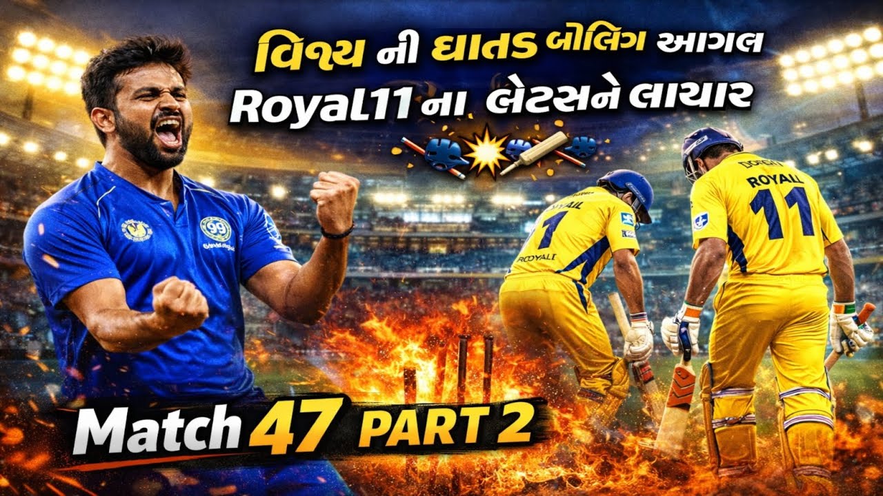 વિજય ની ઘાતક બોલિંગ આગળ Royal11 ના bastman લાચાર 💥🏏💥🏏💥💥 Match 47 Part2 🏏🏏💥💥