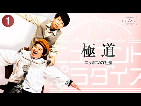 ①コント「極道」／ニッポンの社長－ニューコントパラダイス - YouTube