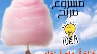 #مشروع_مربح مشروع بيع غزل البنات حلوة الصوف#Good #idea