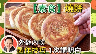 💯 Crispy Flatbread Recipe: Bake or Pan-Sear! ✅ Easy for Beginners, Simple and Practical! Make Bak... screenshot 1