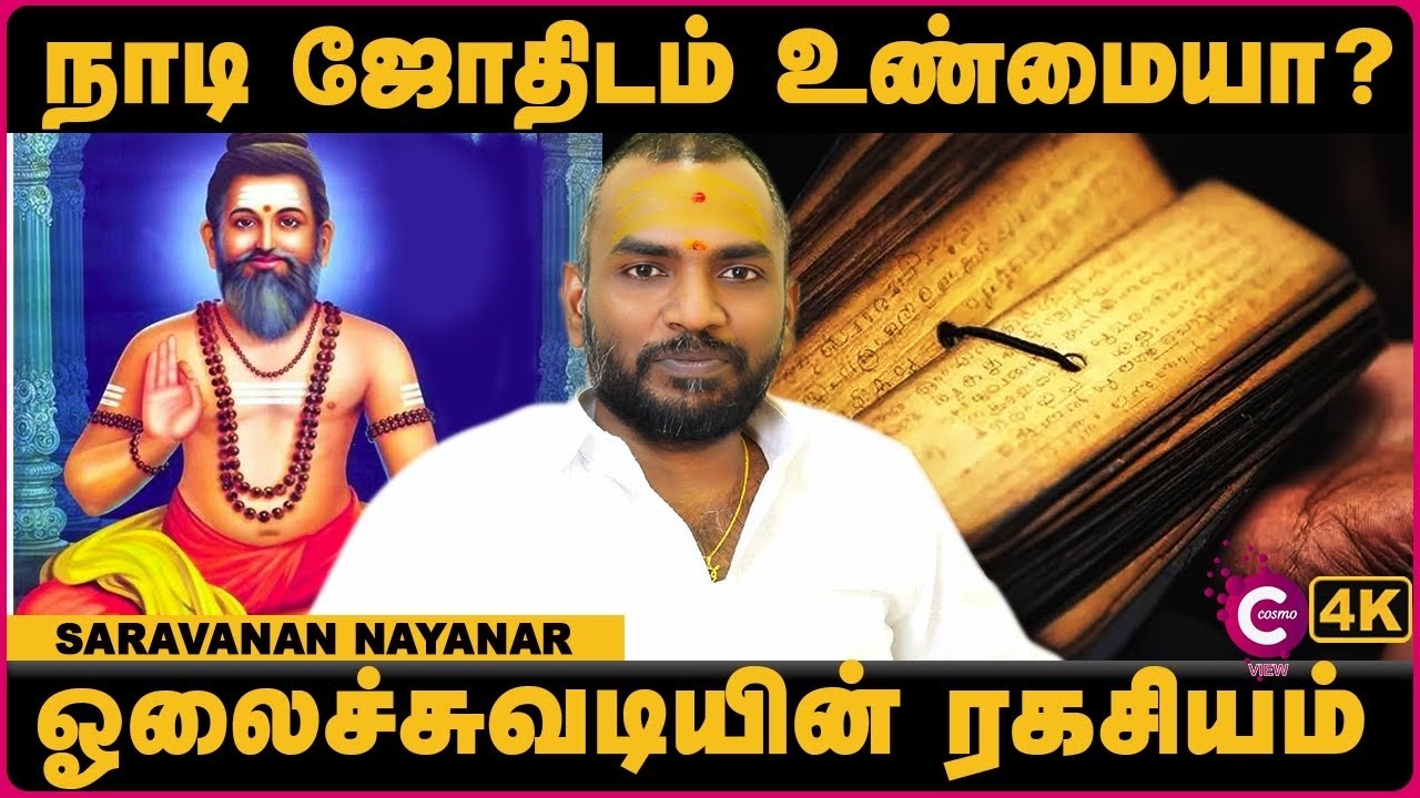 உண்மையான நாடி ஜோதிட அனுபவம் | Nadi Jothidam in Tamil | Nadi Jothidam Experience in Tamil