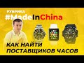Как найти поставщика часов | Бизнес с Китаем | Открыть магазин часов | MadeInChina