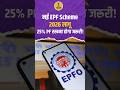 EPF Scheme 2026: PF के नए नियम लागू | अब 25% बैलेंस रखना होगा जरूरी | PF Withdrawal Rules 2026