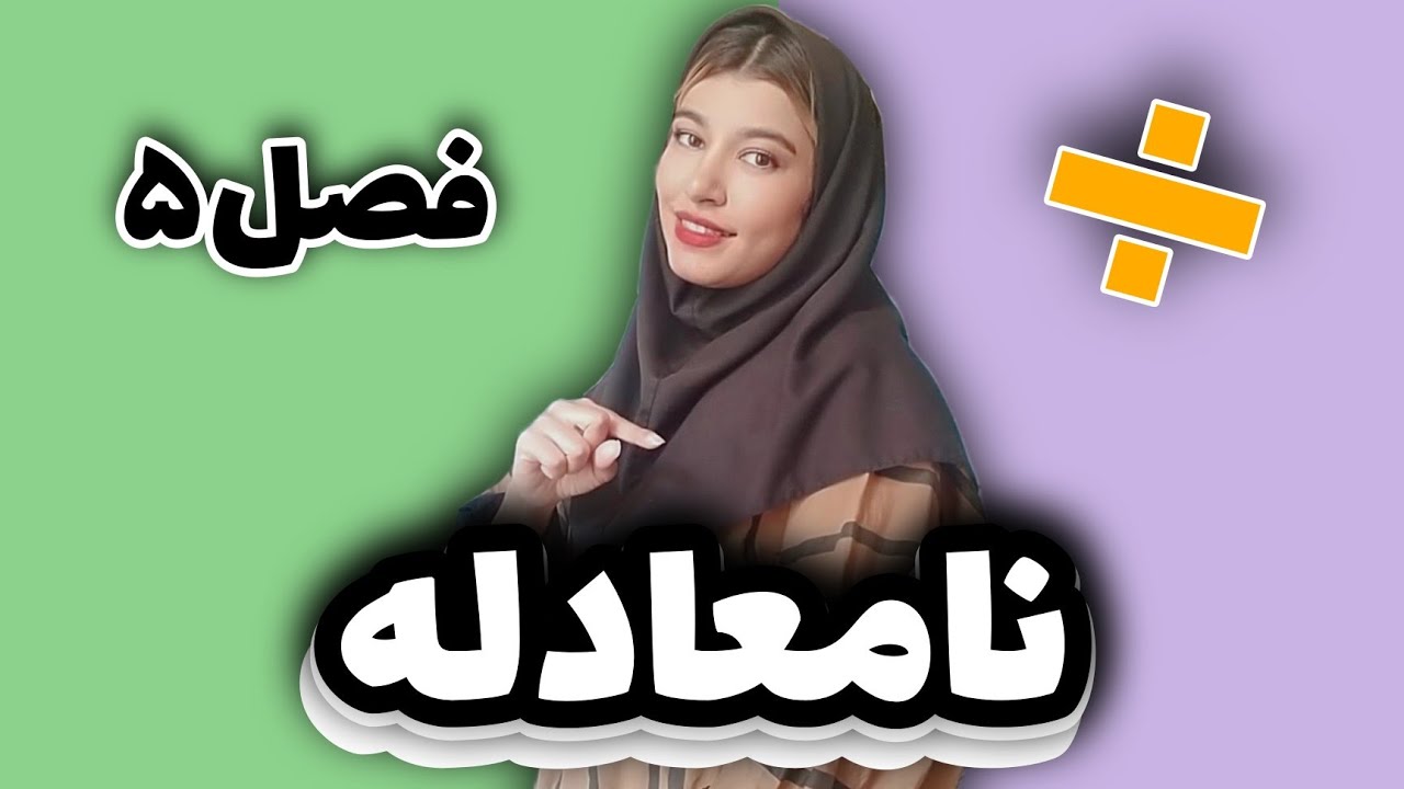 نامعادله: اتحاد مربع دو جمله ای _ اتحاد مزدوج _اتحاد مربع سه جمله ای_ عبارت جبری