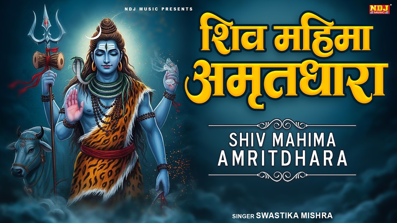 शिव महिमा अमृतधारा - Shiv Mahima Amritdhara | Swastika Mishra | Most Popular Shiv Bhajan 2026