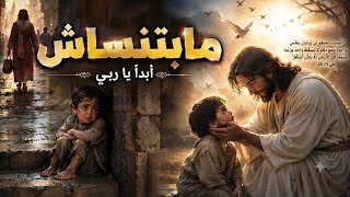 ترنيمة مابتنساش أبداً ياربي المرنم عماد الشماس يوحنا