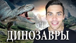 10 ИНТЕРЕСНЫХ ФАКТОВ О ДИНОЗАВРАХ