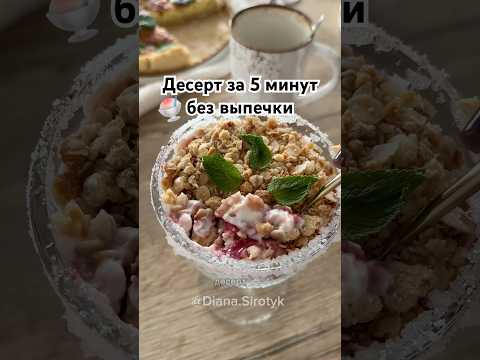 Десерт на скорую руку #рецепт #десерт #десертза5минут #рецептдесерта #десерткчаю