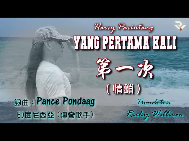 Lagu INDONESIA dibuat ke Bahasa MANDARIN ? 挑戰中文詮釋印尼文歌詞 YANG PERTAMA KALI (Pance Pondaag) 第一次.. class=
