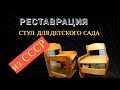 Реставрация мебели стул для детского сада из ссср, чем покрасить старую мебель,