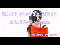 『 恋しさと せつなさと 心強さと / 篠原涼子 with t.komuro 』covered by  nonko (のんこ)