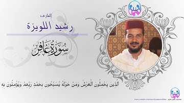 الَّذِينَ يَحْمِلُونَ الْعَرْشَ وَمَنْ حَوْلَهُ*القارئ رشيد لويزة * تلاوة خاشعة جدا من سورة غافر