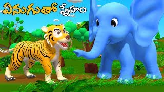 Elephant and Friends Telugu Moral stories | 3d Telugu kathalu | Friendship with an elephant