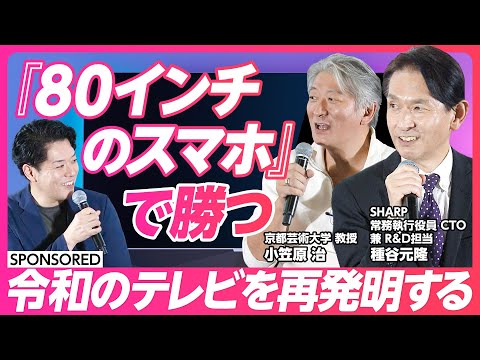 【SHARPの逆襲】令和のテレビを再発明する/80インチのスマホで勝つ/家電はAIの入り口/ゲームチェンジャーを本気で目指す