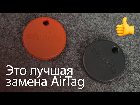 Видео: Это лучшая замена AirTag, которая еще и стоит дешевле. Обзор Chipolo ONE и ONE Spot