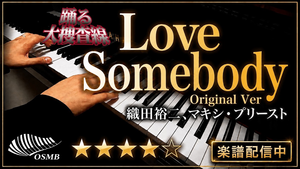 Love Somebody - 織田裕二,マキシ・プリースト 演奏動画 by oshamanbe
