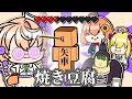 謎の遊びに音声なしで参加する焼き豆腐さん(矢車りね)【にじさんじ】【手描き切り抜き】
