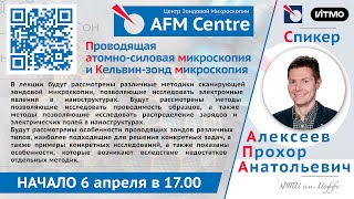Лекция Алексеева Прохора Анатольевича в AFMCentre