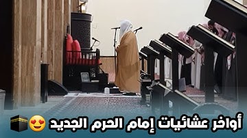 عشائية الأربعاء لإمام الحرم المكي الجديد الشيخ بدر التركي | سورة الحجرات