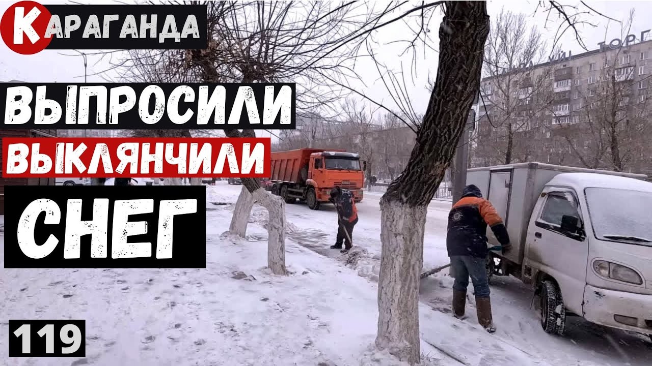 Караганда Выпросили Выклянчили снег Пешая прогулка