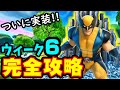 ウィーク6・ウルヴァリンチャレンジ＆覚醒チャレンジ完全攻略！【フォートナイト実況】