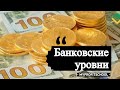 Торговый план по банковским уровням (Евро, Фунт, Рубль)