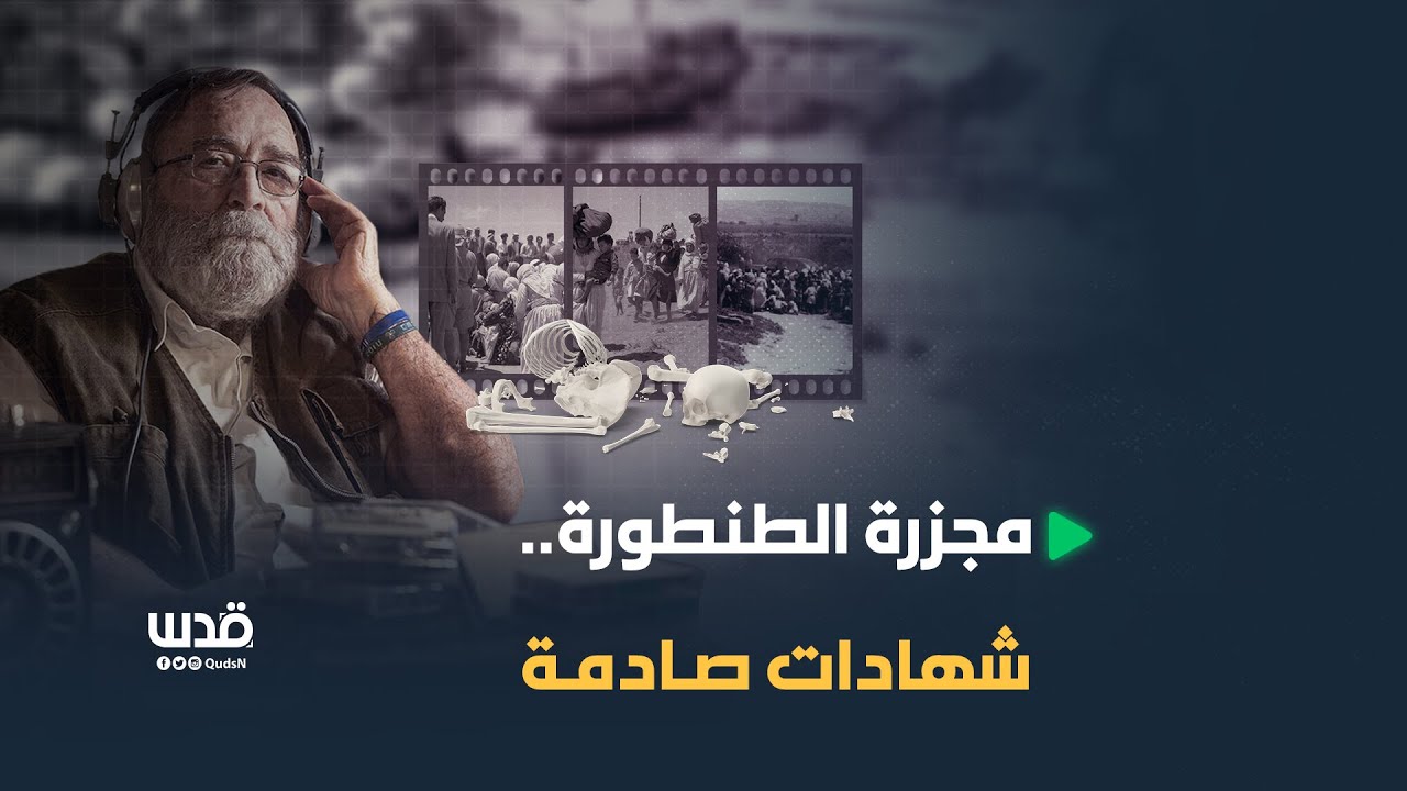 الكشف عن شهادات صادمة وإعدامات جماعية في مجزرة قرية الطنطورة