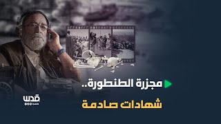 الكشف عن شهادات صادمة وإعدامات جماعية في مجزرة قرية الطنطورة