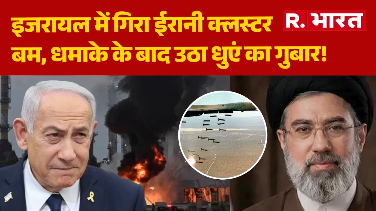 Iran Attack Israel: इजरायल में गिरा ईरानी क्लस्टर बम, धमाके के बाद उठा धुएं का गुबार! | Cluster Bomb