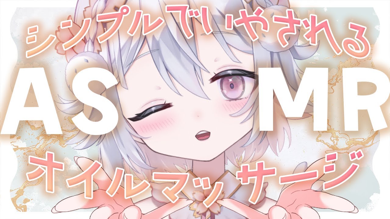💖【ASMR/3Dio】シンプルに気持ちいオイルマッサージ✨囁き/耳塞ぎ/耳ふぅ/睡眠導入/binaural/Whispering【新人Vtuber/#桜儚うと】