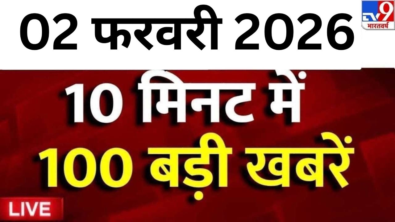 Superfast News: आज की बड़ी खबरें | ICC | Budget 2026 | Pakistan Cricket | TOP News