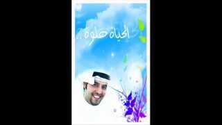 Audio -  الحياة حلوة  - ابراهيم السعيد - مؤثرات