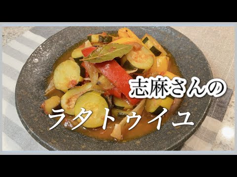 冷やしてもおいしい！志麻さんのラタトゥイユ 夏野菜 ラタトゥイユ 作り方 志麻さんのレシピ トマト缶 レシピ ズッキーニ レシピ パプリカ レシピ なす レシピ 夏 作り置き  沸騰ワード１０