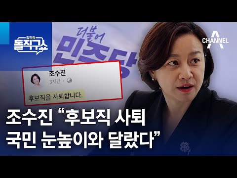 조수진 “후보직 사퇴…국민 눈높이와 달랐다” | 김진의 돌직구쇼