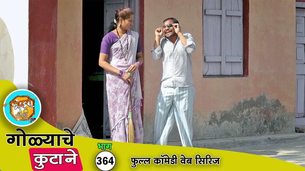 गोळ्या टाकली काडी बंड्याने मारली उडी 😝 साऊथचा जावई कॉमेडी भाग-  364 | Adarsh Marathi