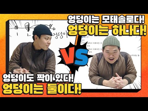엉덩이 개수 난제, 이걸로 끝ㅋ 엉덩이는 한개vs두개 [ 밸런스 게임 / 막장토론 레전드 ]