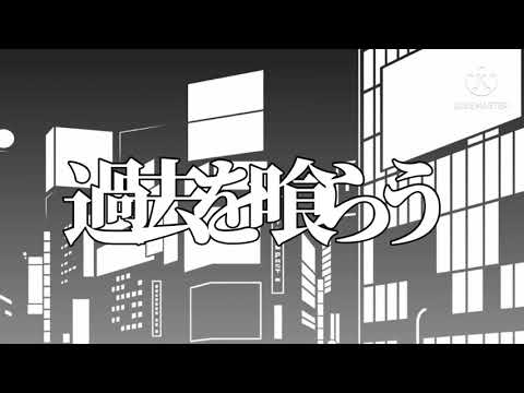【創作MV】過去を喰らう/ツミキ Remix - kafu [ オリジナルMV ]