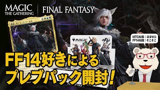 【MTG】🐻‍❄️FF14好きによるプレイブースターパック開封【マジック・ザ・ギャザリング×FFコラボ】
