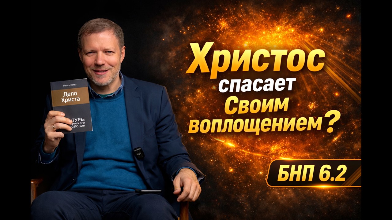 БНП 6.2 Христос спасает Своим воплощением?