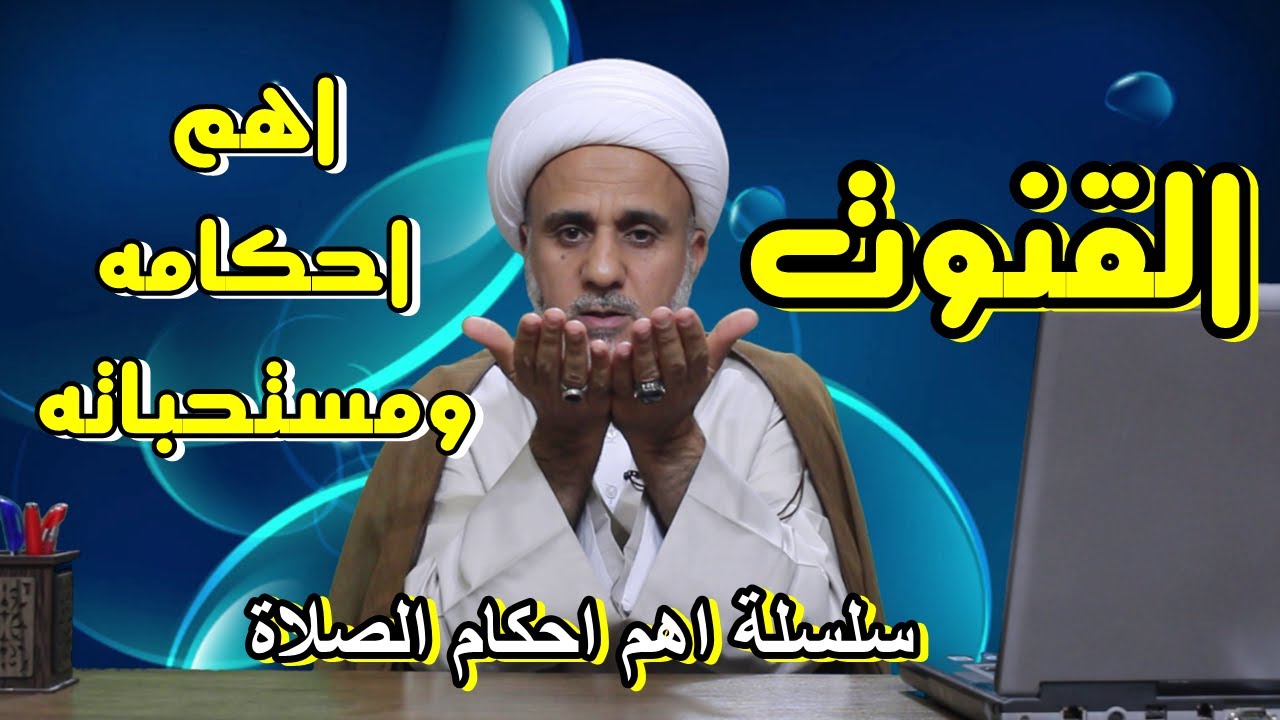 القنوت(الدعاء) واهم احكامه ومستحباته /وهل الخطا فيه مبطل للصلاة