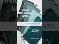 Трендовые цвета в интерьере 2026 #дизайнинтерьера