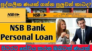 පුද්ගලික ණයක් දැන් පහසුවෙන්ම | NSB BANK PERSONAL LOANS IN SRI LANKA | #helpmatetv #housingloan