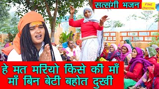 हे मत मरियो किसे की माँ, माँ बिन बेटी बहुत दुखी | Satsangi Bhajan | Haryanvi Bhajan | Sandeep Siwana