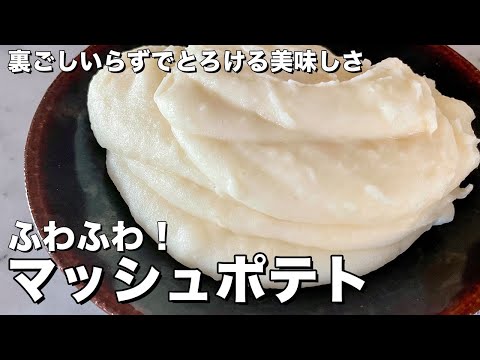 これ添えて！とろける美味しさ！ふわふわマッシュポテトの作り方