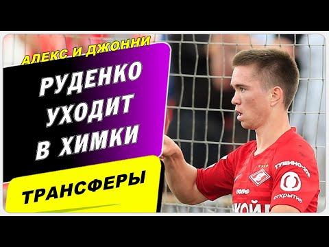 Руденко переходит в