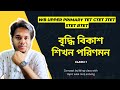 Conceptual class for Growth Development Maturation Learning || বৃদ্ধি বিকাশ পরিণমন শিখন | WBTET CTET